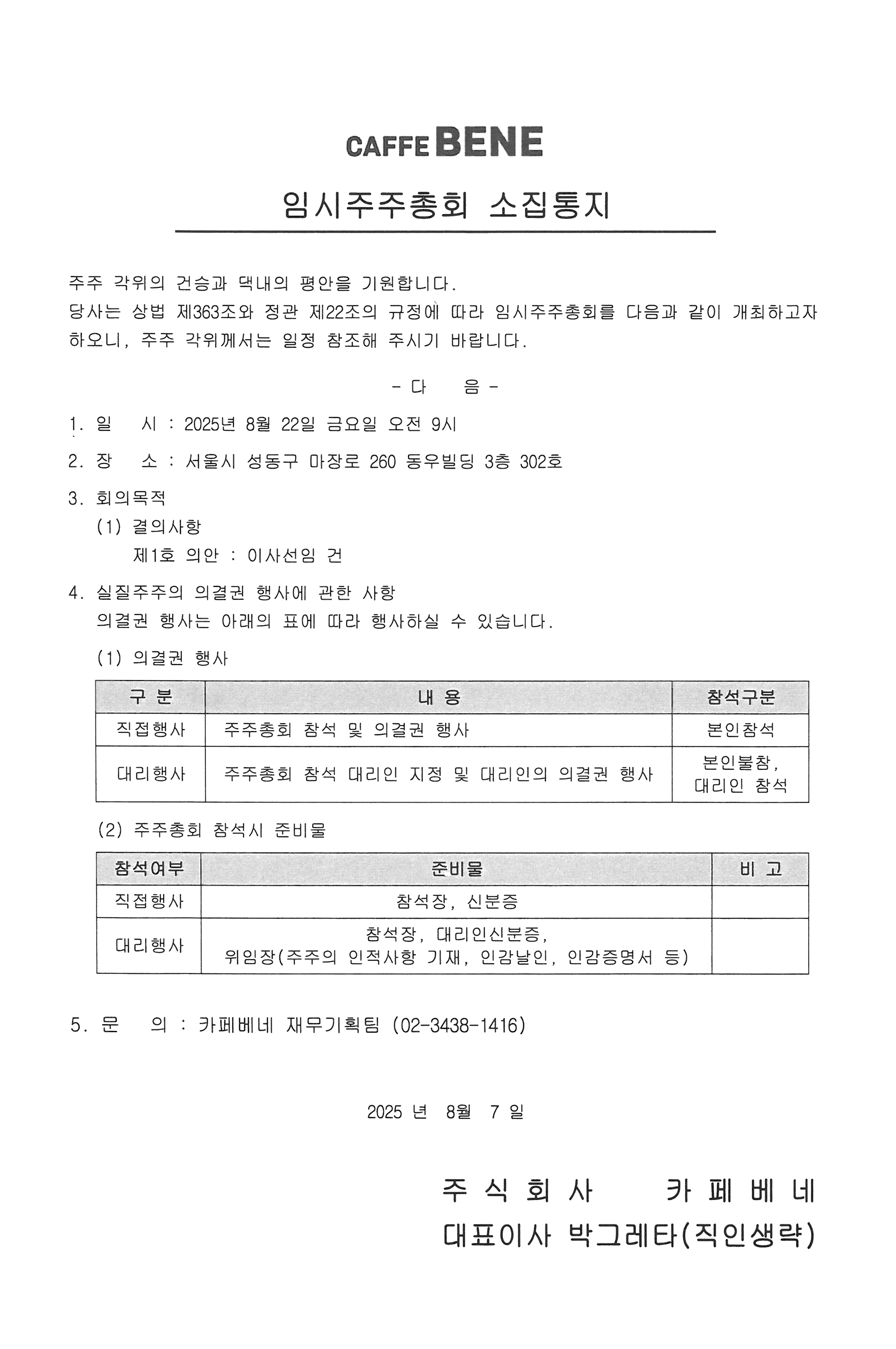 임시주주총회 소집통지